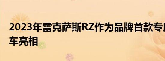 2023年雷克萨斯RZ作为品牌首款专用电动汽车亮相