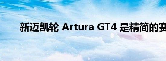 新迈凯轮 Artura GT4 是精简的赛车