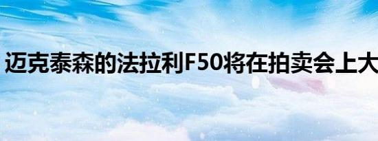 迈克泰森的法拉利F50将在拍卖会上大赚一笔