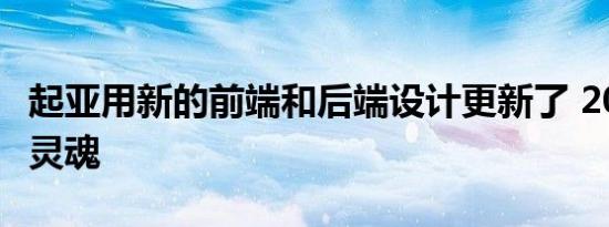 起亚用新的前端和后端设计更新了 2023 年的灵魂