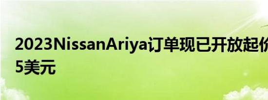 2023NissanAriya订单现已开放起价为47125美元