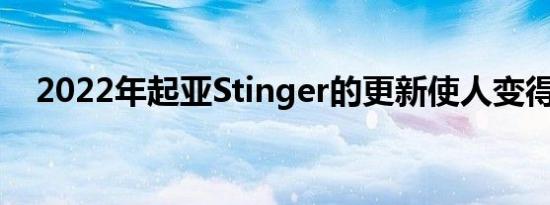 2022年起亚Stinger的更新使人变得更爱