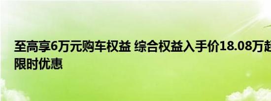 至高享6万元购车权益 综合权益入手价18.08万起 领克Z10限时优惠