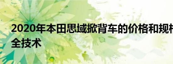 2020年本田思域掀背车的价格和规格更多安全技术