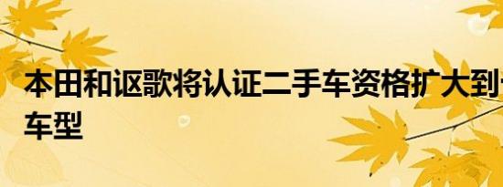 本田和讴歌将认证二手车资格扩大到十年前的车型