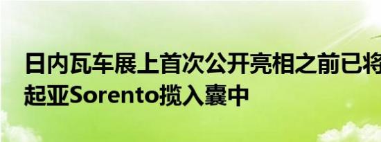 日内瓦车展上首次公开亮相之前已将2020年起亚Sorento揽入囊中