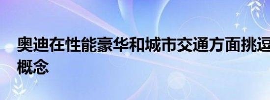 奥迪在性能豪华和城市交通方面挑逗Sphere概念