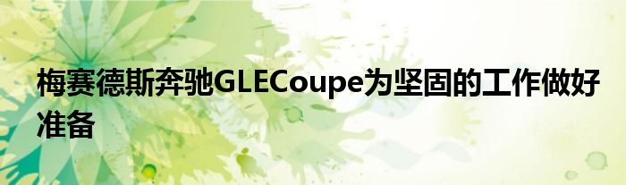 梅赛德斯奔驰GLECoupe为坚固的工作做好准备(图1)