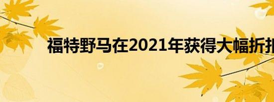 福特野马在2021年获得大幅折扣