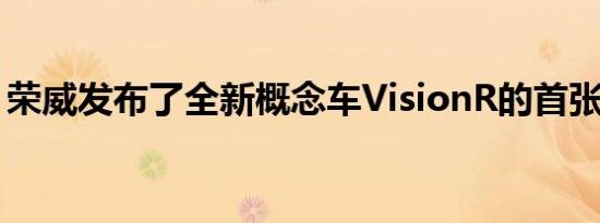 荣威发布了全新概念车VisionR的首张预告图