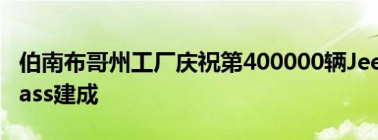 伯南布哥州工厂庆祝第400000辆JeepCompass建成