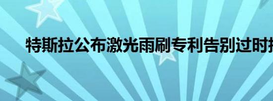 特斯拉公布激光雨刷专利告别过时技术