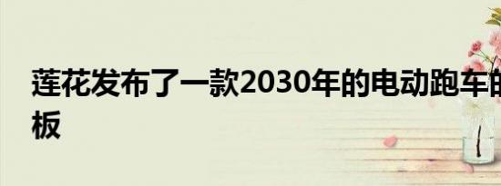 莲花发布了一款2030年的电动跑车的车身面板