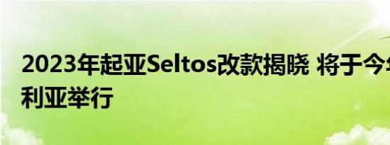 2023年起亚Seltos改款揭晓 将于今年在澳大利亚举行