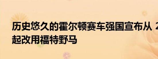 历史悠久的霍尔顿赛车强国宣布从 2023 年起改用福特野马