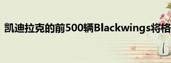 凯迪拉克的前500辆Blackwings将格外特别