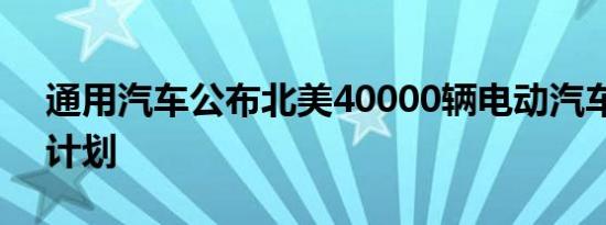 通用汽车公布北美40000辆电动汽车充电器计划