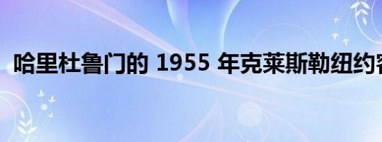 哈里杜鲁门的 1955 年克莱斯勒纽约客待售