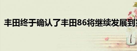 丰田终于确认了丰田86将继续发展到第二代