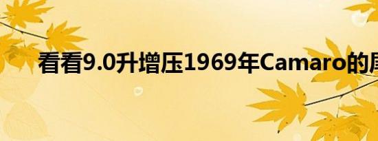 看看9.0升增压1969年Camaro的尾翼