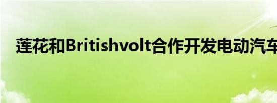 莲花和Britishvolt合作开发电动汽车技术