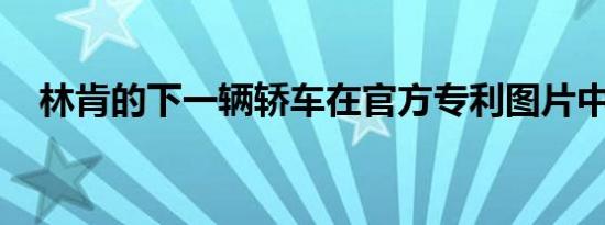 林肯的下一辆轿车在官方专利图片中亮相