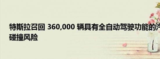 特斯拉召回 360,000 辆具有全自动驾驶功能的汽车以应对碰撞风险