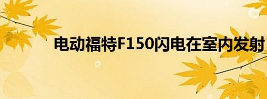 电动福特F150闪电在室内发射