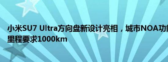 小米SU7 Ultra方向盘新设计亮相，城市NOA功能安全智驾里程要求1000km