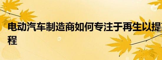 电动汽车制造商如何专注于再生以提高续航里程