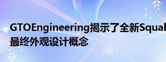 GTOEngineering揭示了全新Squalo车辆的最终外观设计概念