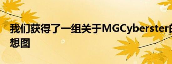 我们获得了一组关于MGCyberster的最新假想图