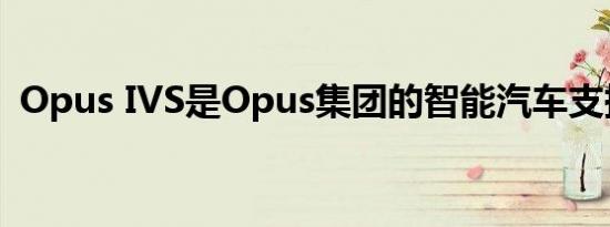 Opus IVS是Opus集团的智能汽车支持部门