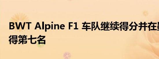 BWT Alpine F1 车队继续得分并在墨尔本获得第七名