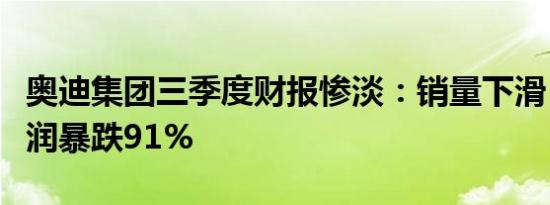 奥迪集团三季度财报惨淡：销量下滑，营业利润暴跌91%