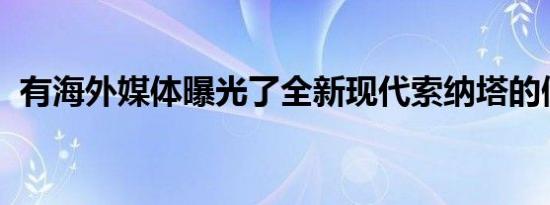 有海外媒体曝光了全新现代索纳塔的假想图