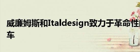 威廉姆斯和Italdesign致力于革命性的电动汽车