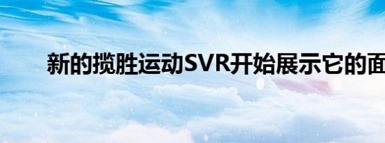 新的揽胜运动SVR开始展示它的面貌