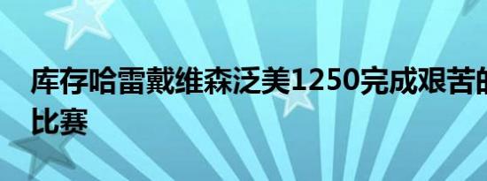 库存哈雷戴维森泛美1250完成艰苦的西班牙比赛