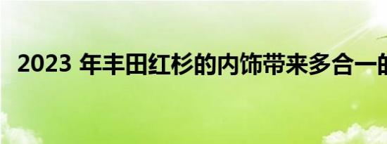 2023 年丰田红杉的内饰带来多合一的功能