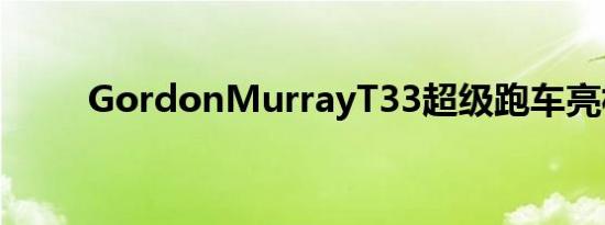 GordonMurrayT33超级跑车亮相