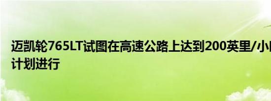 迈凯轮765LT试图在高速公路上达到200英里/小时一切都按计划进行