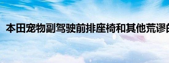 本田宠物副驾驶前排座椅和其他荒谬的故事