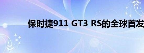 保时捷911 GT3 RS的全球首发