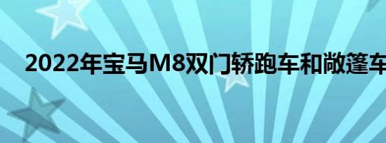 2022年宝马M8双门轿跑车和敞篷车回归