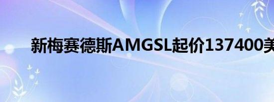 新梅赛德斯AMGSL起价137400美元