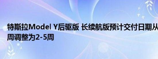 特斯拉Model Y后驱版 长续航版预计交付日期从此前的1-4周调整为2-5周