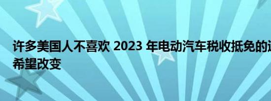 许多美国人不喜欢 2023 年电动汽车税收抵免的运作方式并希望改变