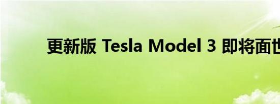 更新版 Tesla Model 3 即将面世