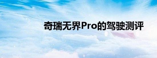 奇瑞无界Pro的驾驶测评